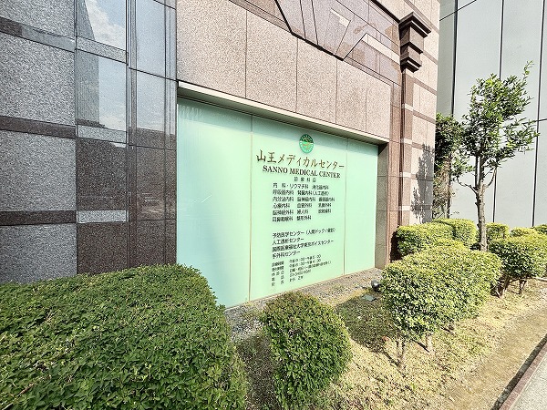 山王メディカルセンター