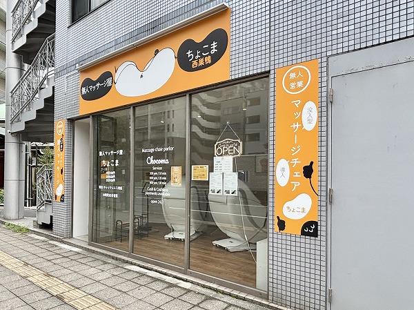 無人マッサージ屋ちょこま西巣鴨