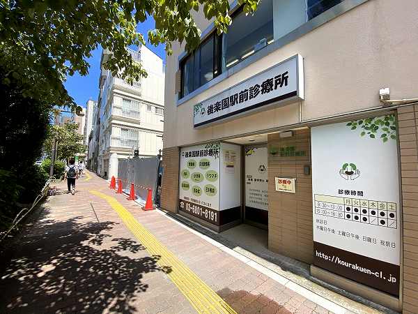 後楽園駅前診療所