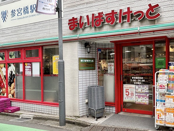 まいばすけっと 参宮橋駅前店