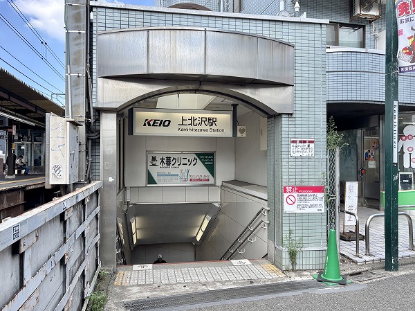 上北沢駅
