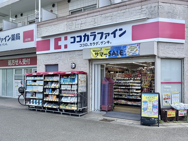 ココカラファイン 上北沢店