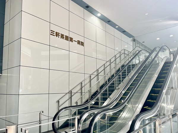 三軒茶屋第一病院