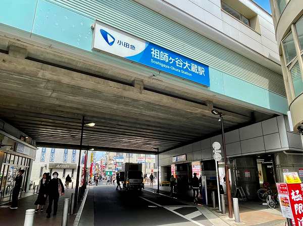 祖師ヶ谷大蔵駅
