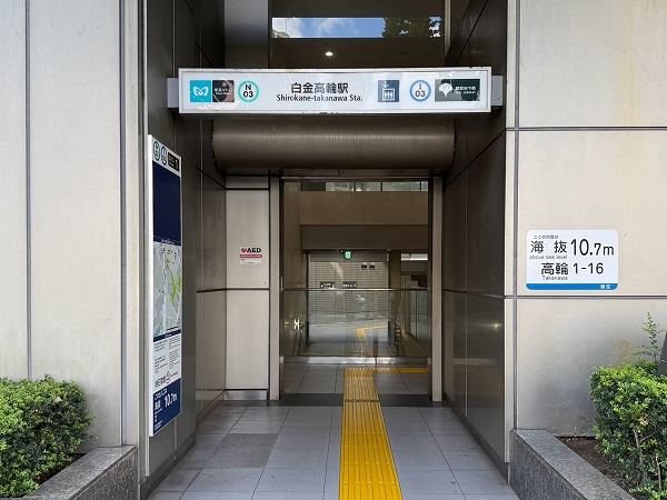 白金高輪駅