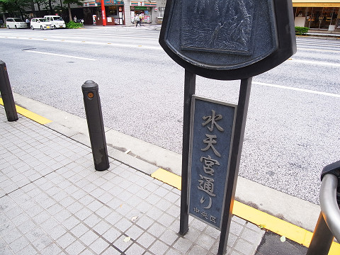 水天宮通り