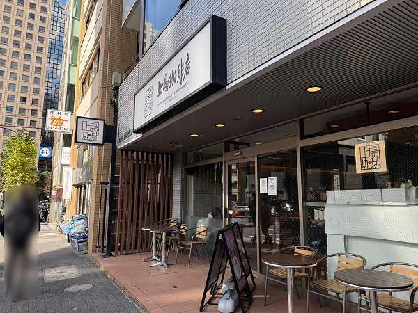 上島珈琲店