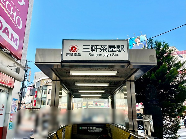 東急田園都市線三軒茶屋駅