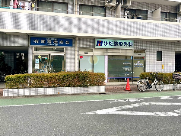 ひだ整形外科