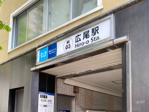 広尾駅