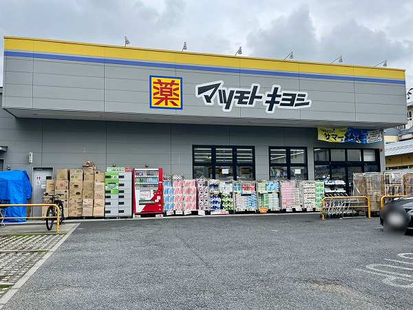 ドラッグストア マツモトキヨシ 深沢不動前店