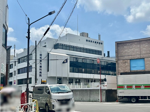昭和医科大学 歯科病院