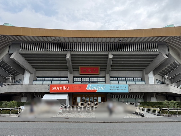 日本武道館