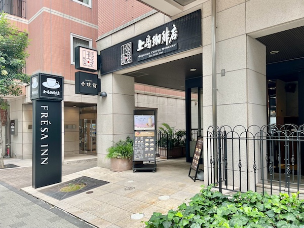 上島珈琲店