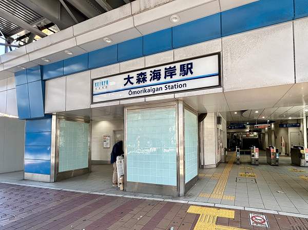 大森海岸駅