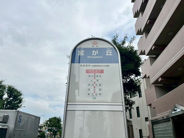 東急バス宮が丘停