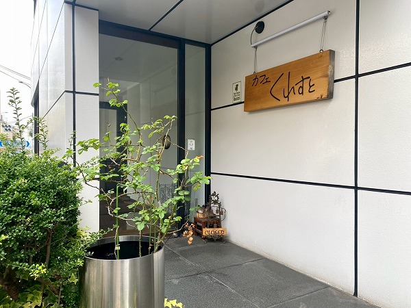 カフェ くれすと