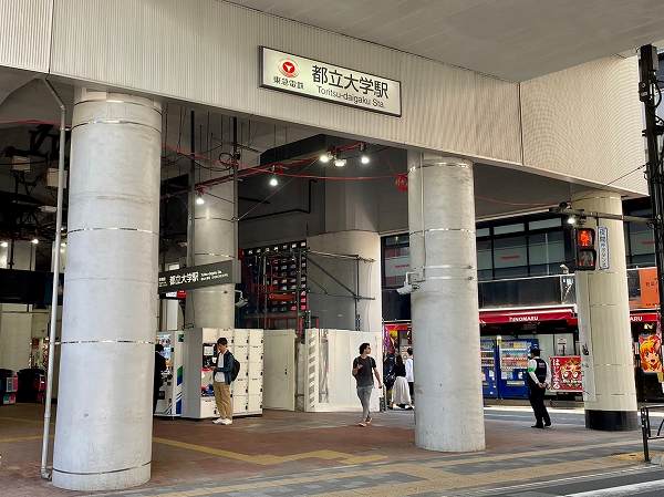 都立大学駅