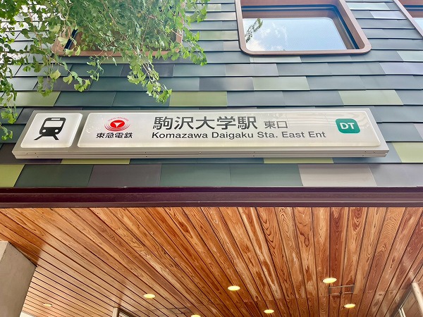 東急田園都市線駒沢大学駅
