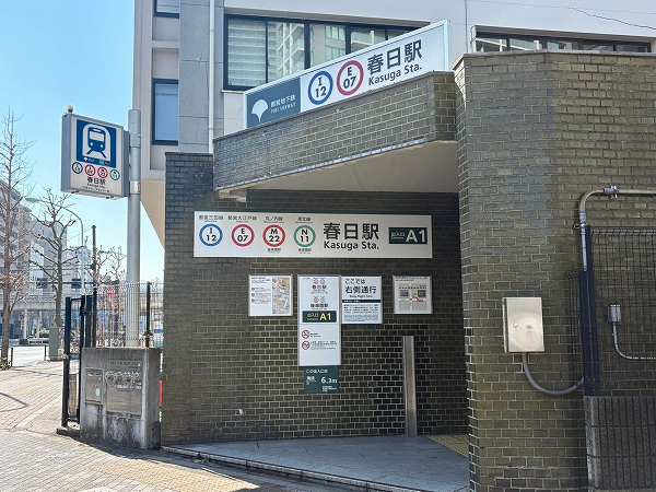 春日駅