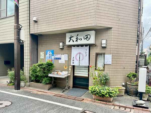 大和田うなぎ店
