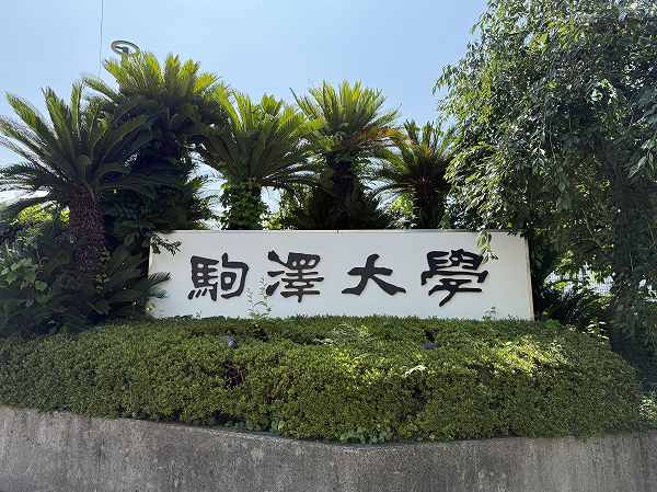 駒澤大学