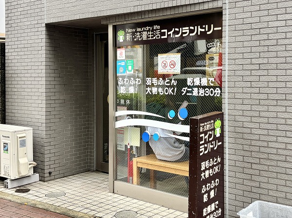 新・洗濯生活 新中野店（当マンション1F）