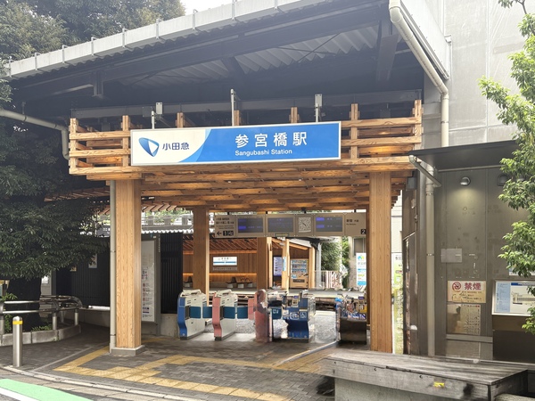 参宮橋駅