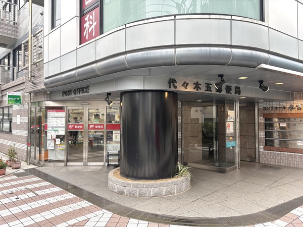 代々木五郵便局
