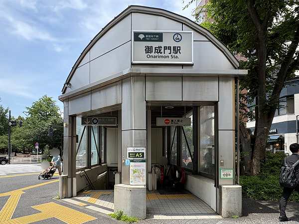 御成門駅