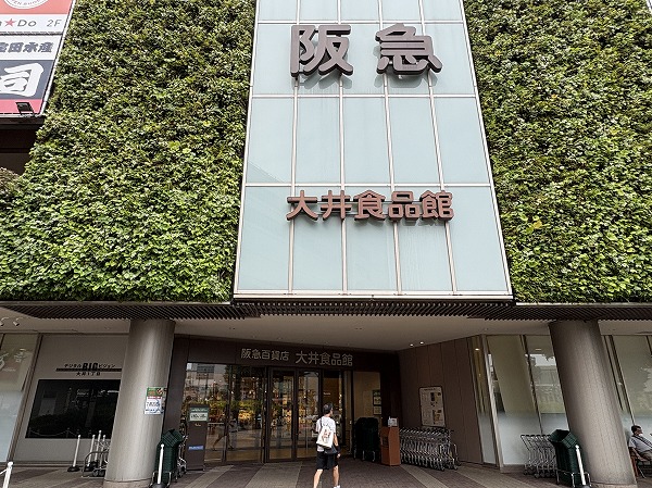 阪急百貨店 大井食品館