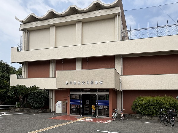 品川区立大井図書館