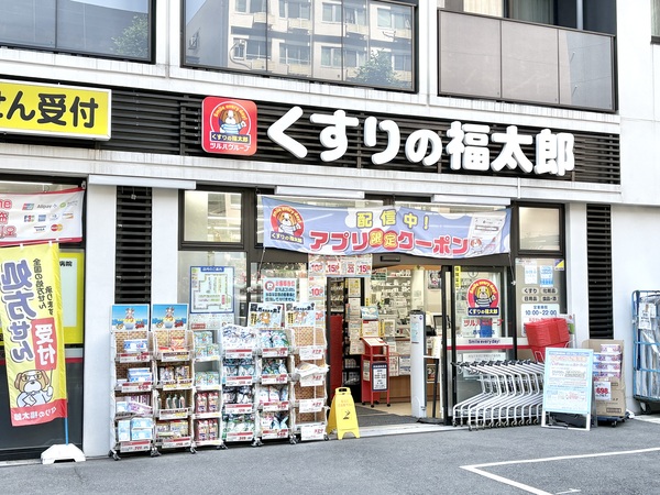 くすりの福太郎　西早稲田店