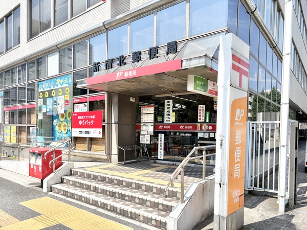 新宿北郵便局
