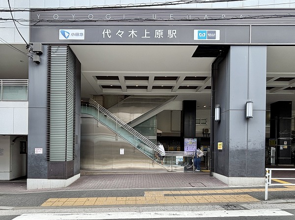 代々木上原駅