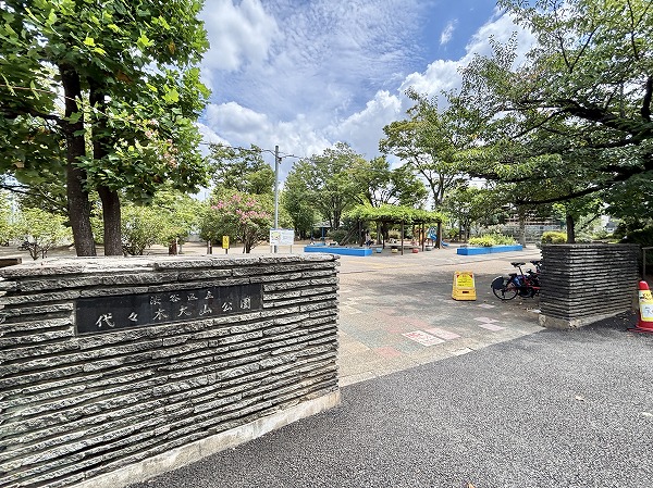 代々木大山公園