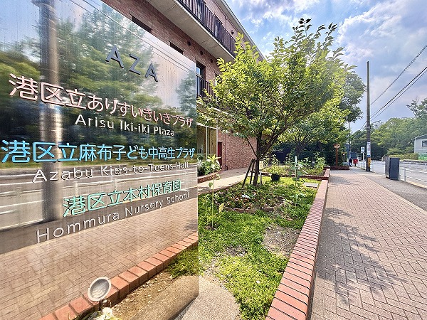 麻布子ども中高生プラザ･ありすいきいきプラザ