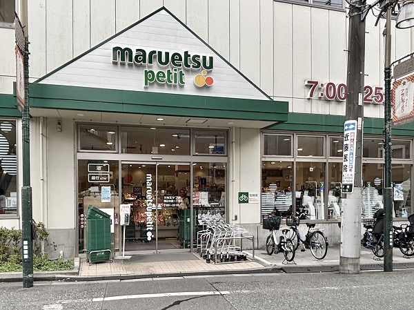 マルエツ プチ 駒込中里一丁目店