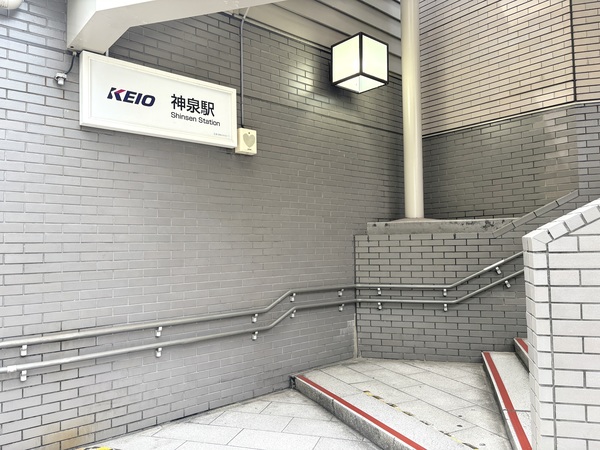 神泉駅