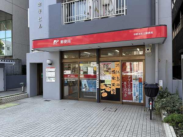 中野本町三郵便局