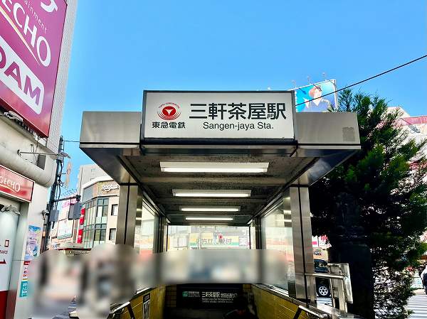 三軒茶屋駅