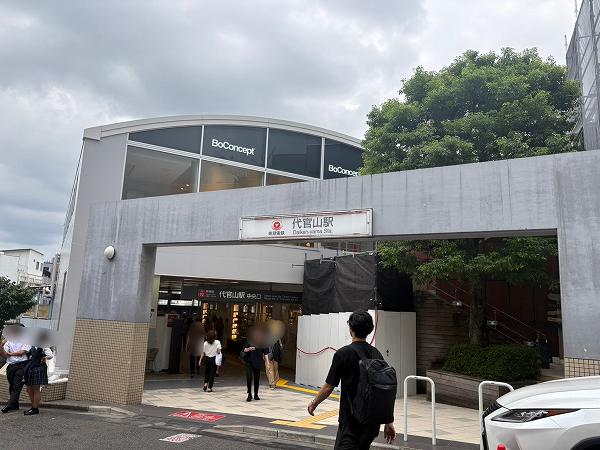 代官山駅