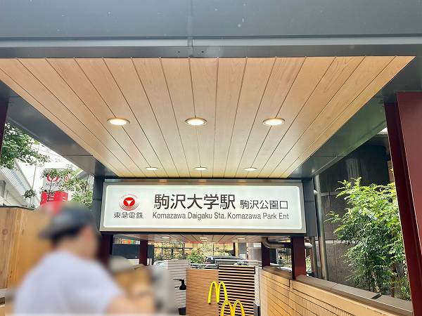駒沢大学駅