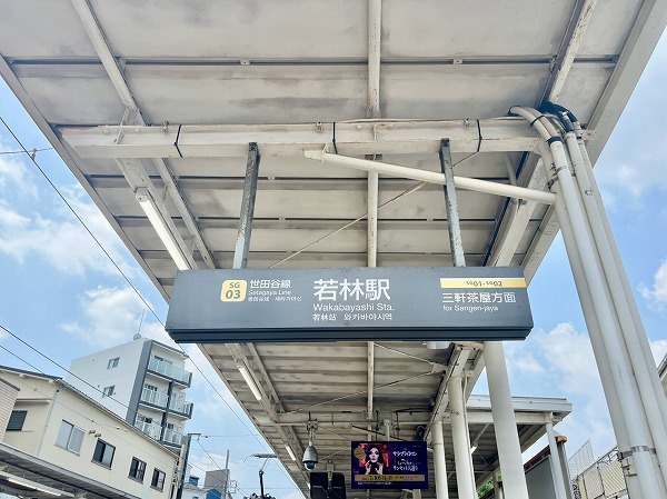 東急世田谷線若林駅