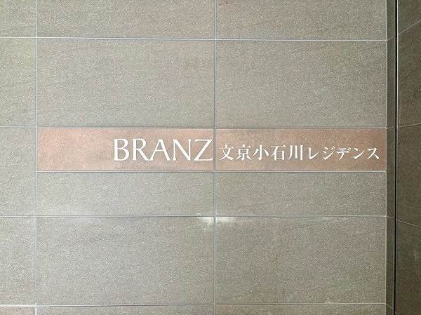ブランズ文京小石川レジデンス 館銘板