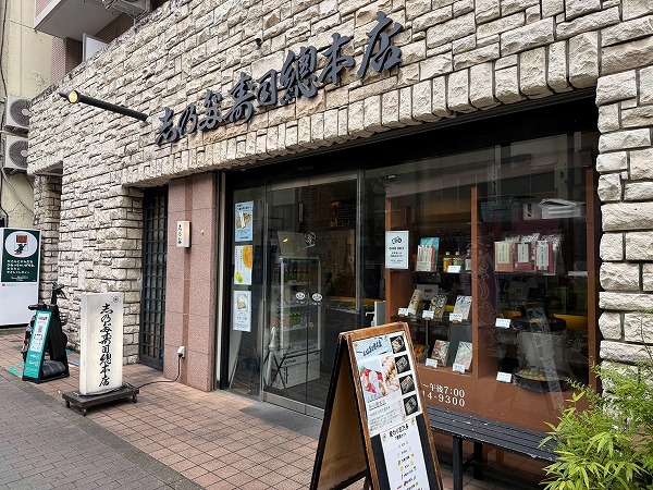 人形町 志乃多寿司 總本店（当マンション1F）
