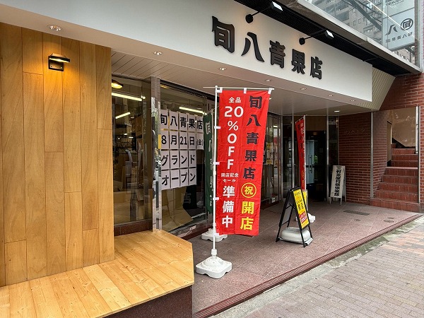 旬八青果店
