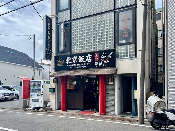 北京飯店