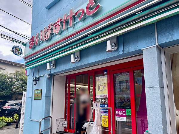 まいばすけっと 中目黒５丁目店