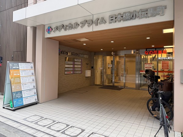 メディカルプライム小伝馬町
